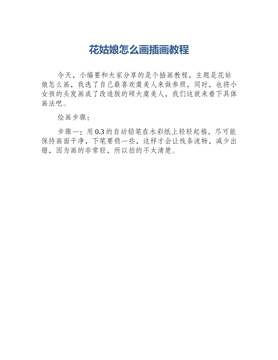 花姑娘怎么画插画教程_第1页