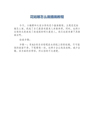 花姑娘怎么画插画教程
