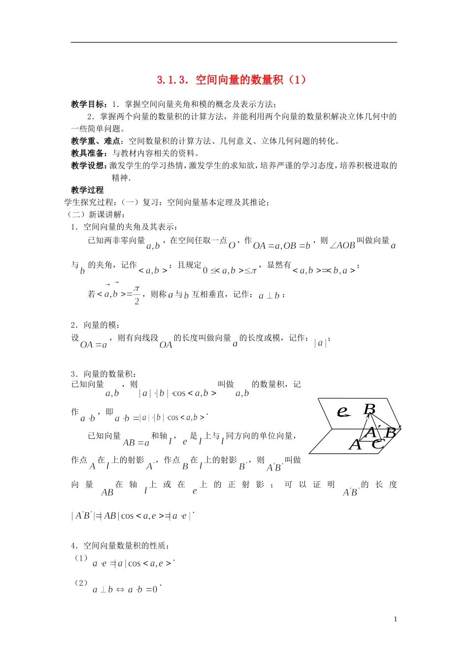（新课程）高中数学《3.1.3．空间向量的数量积（2）》教案 新人教A版选修2-1_第1页