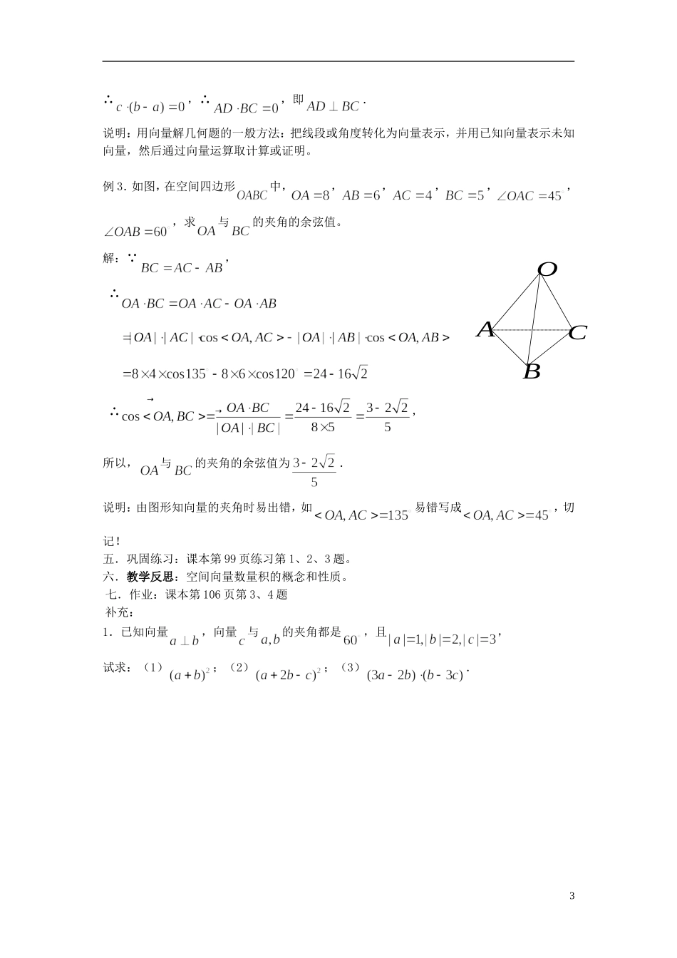 （新课程）高中数学《3.1.3．空间向量的数量积（2）》教案 新人教A版选修2-1_第3页