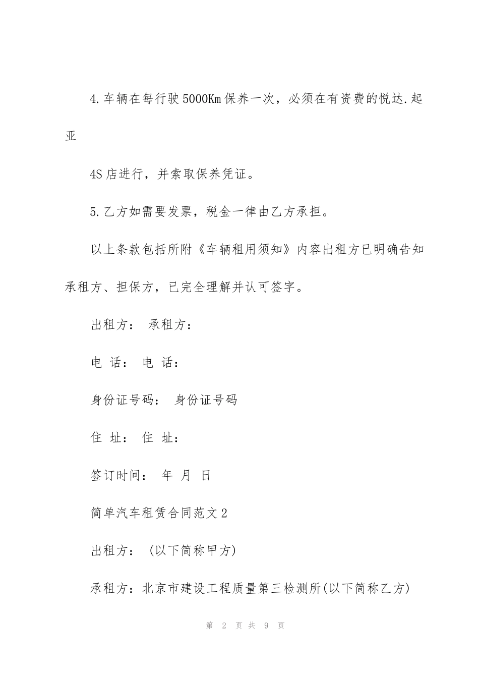 简单汽车租赁合同范本_第2页