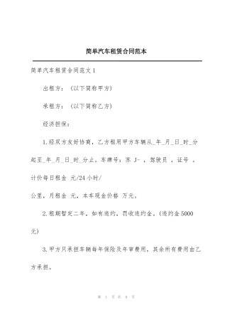 简单汽车租赁合同范本
