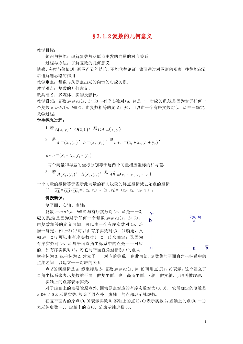 （新课程）高中数学《3.1.2复数的几何意义》教案 新人教A版选修2-2_第1页