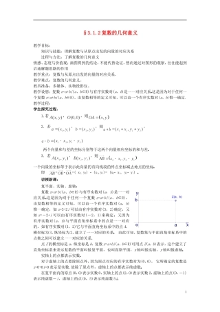 （新课程）高中数学《3.1.2复数的几何意义》教案 新人教A版选修2-2