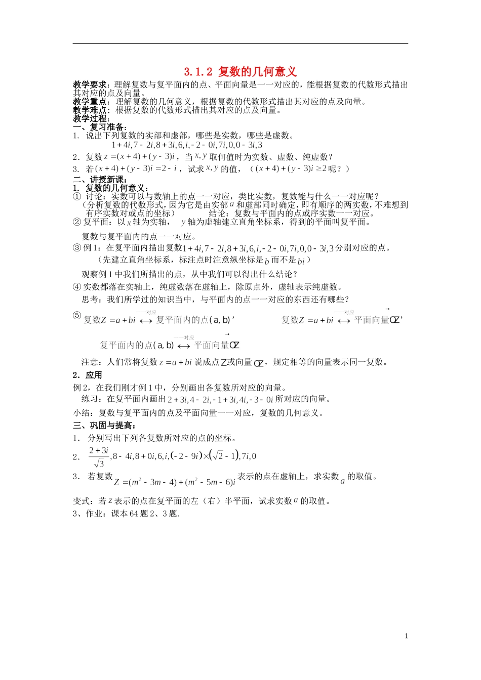 （新课程）高中数学《3.1.2复数的几何意义》教案 新人教A版选修1-2_第1页