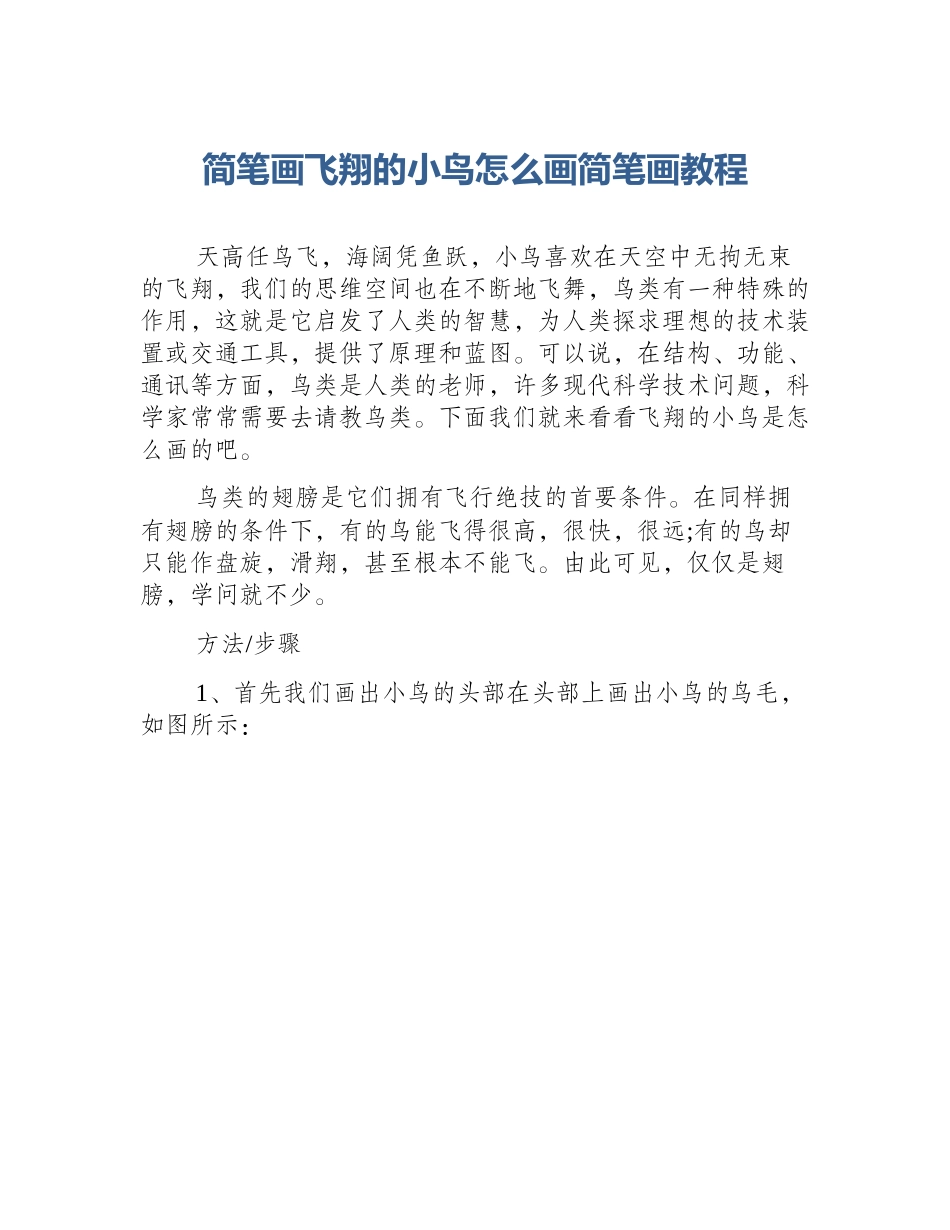 简笔画飞翔的小鸟怎么画简笔画教程_第1页