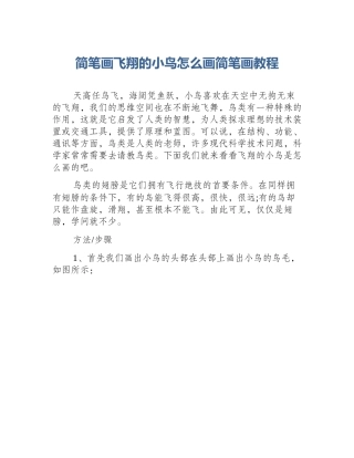 简笔画飞翔的小鸟怎么画简笔画教程