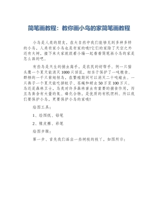 简笔画教程：教你画小鸟的家简笔画教程