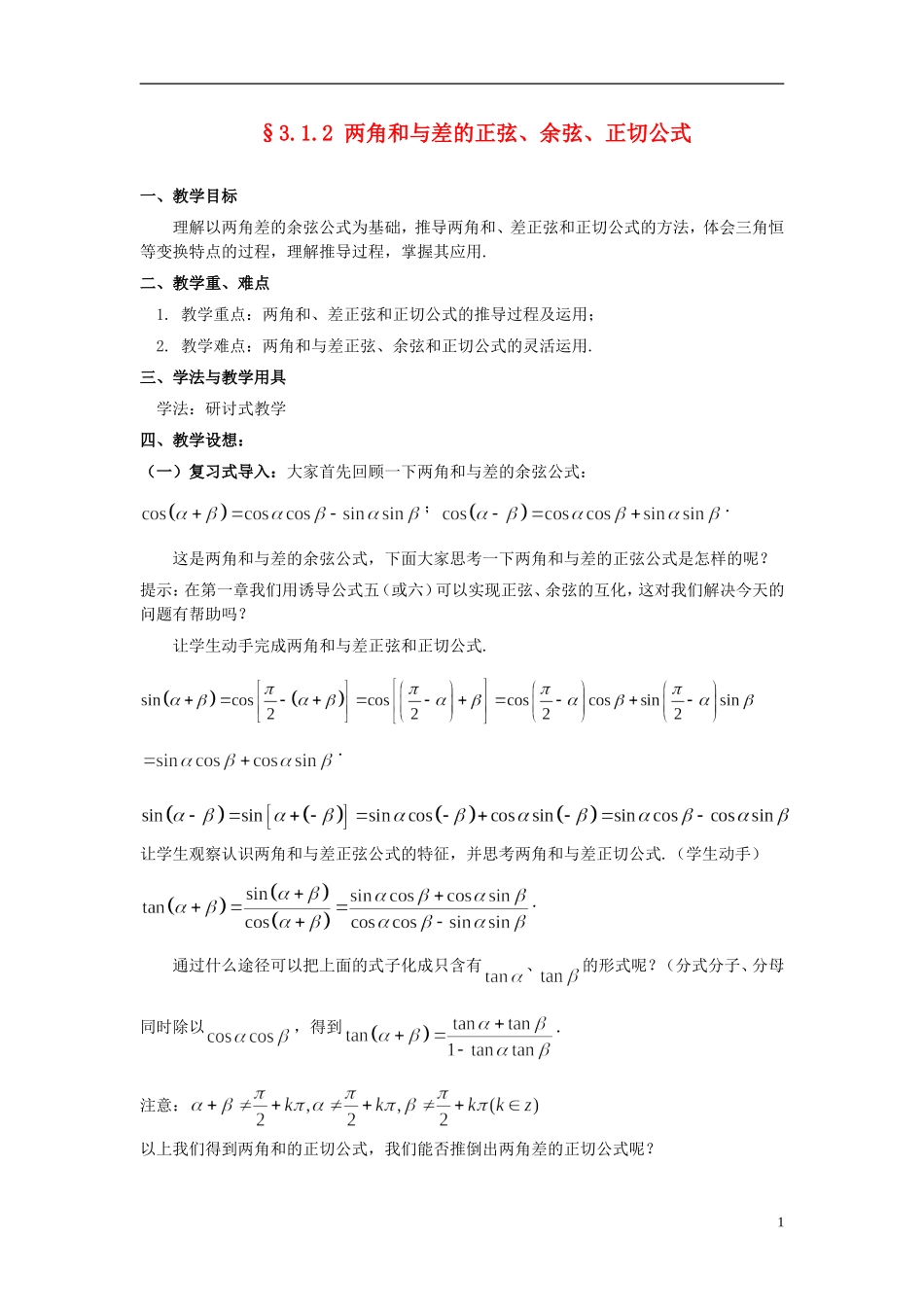 （新课程）高中数学《3.1.2两角和与差的正弦、余弦、正切公式》教案 新人教A版必修4_第1页