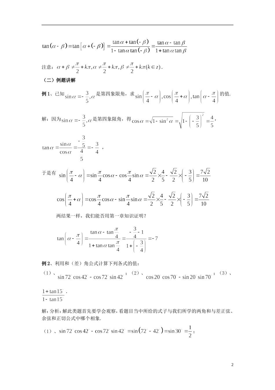 （新课程）高中数学《3.1.2两角和与差的正弦、余弦、正切公式》教案 新人教A版必修4_第2页