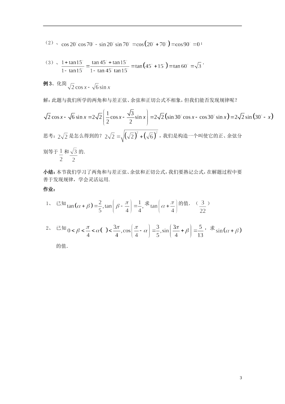 （新课程）高中数学《3.1.2两角和与差的正弦、余弦、正切公式》教案 新人教A版必修4_第3页
