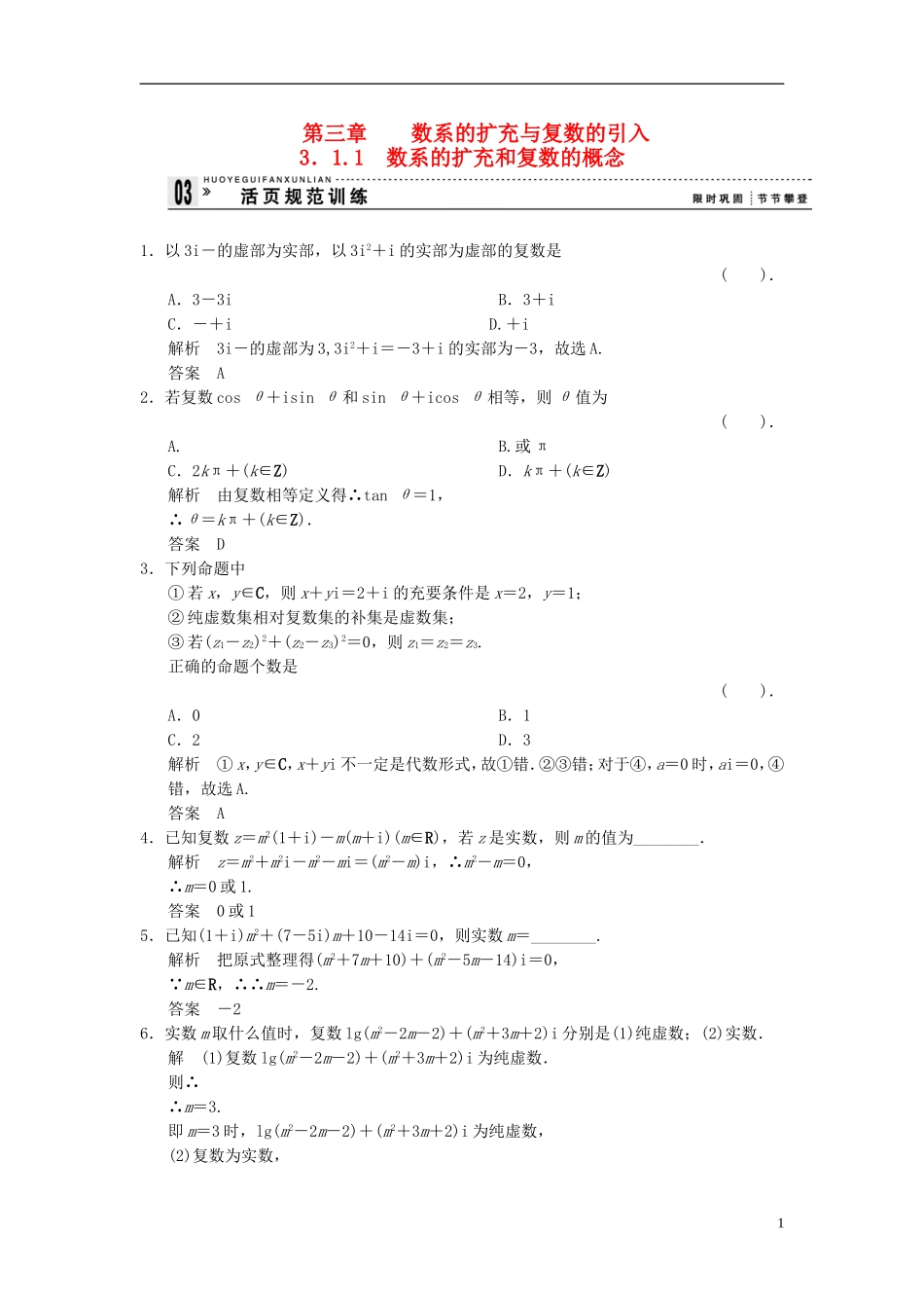 （新课程）高中数学《3.1.1数系的扩充和复数的概念》评估训练 新人教A版选修1-2_第1页