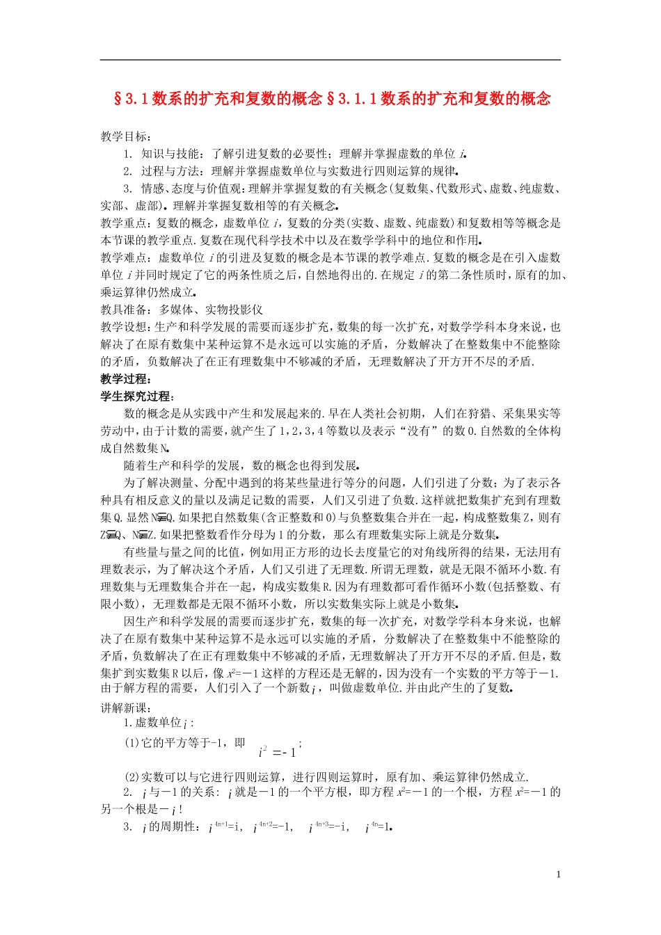 （新课程）高中数学《3.1.1数系的扩充和复数的概念》教案 新人教A版选修2-2_第1页