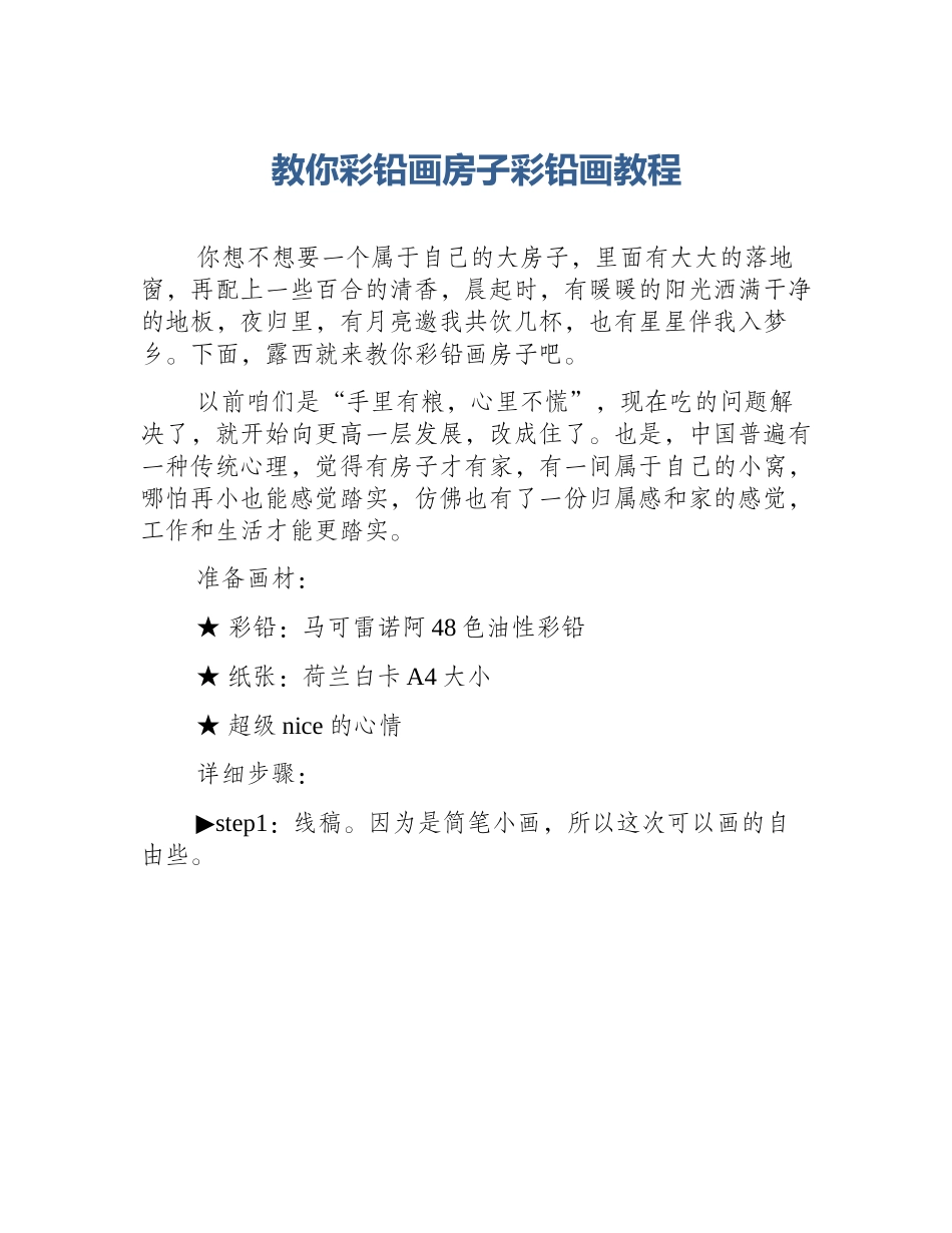教你彩铅画房子彩铅画教程_第1页