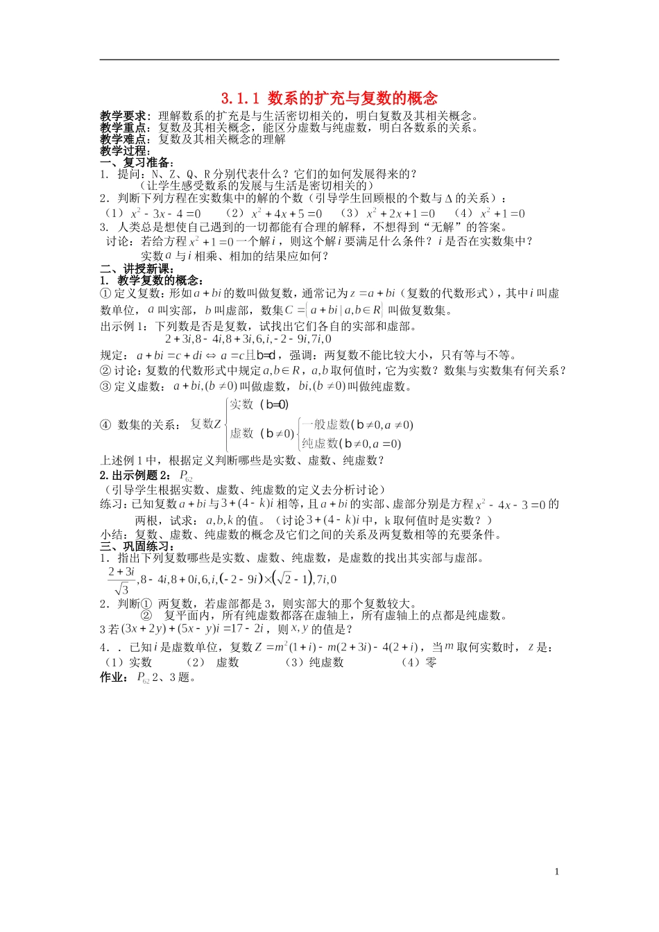 （新课程）高中数学《3.1.1数系的扩充和复数的概念》教案 新人教A版选修1-2_第1页