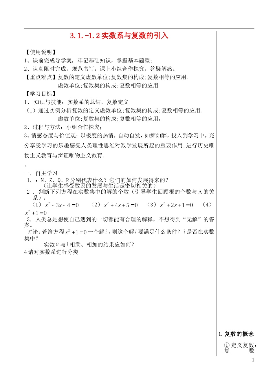 （新课程）高中数学《3.1.1数系的扩充和复数的概念》导学案 新人教A版选修1-2_第1页