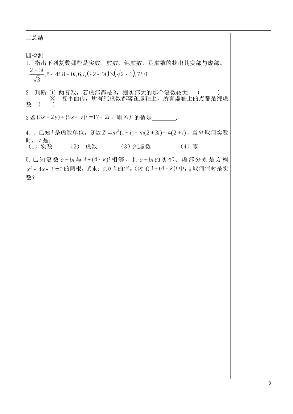 （新课程）高中数学《3.1.1数系的扩充和复数的概念》导学案 新人教A版选修1-2_第3页