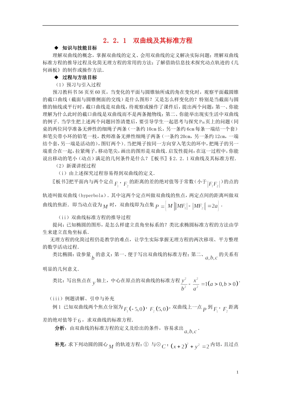 （新课程）高中数学《2．3．1　双曲线及其标准方程》教案 新人教A版选修2-1_第1页