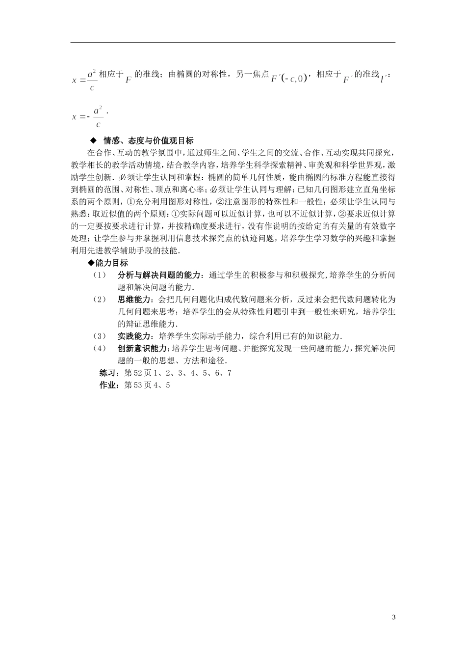 （新课程）高中数学《2．1．2　椭圆的简单几何性质》教案 新人教A版选修2-1_第3页