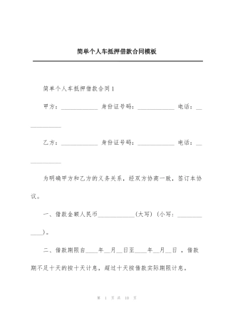 简单个人车抵押借款合同模板
