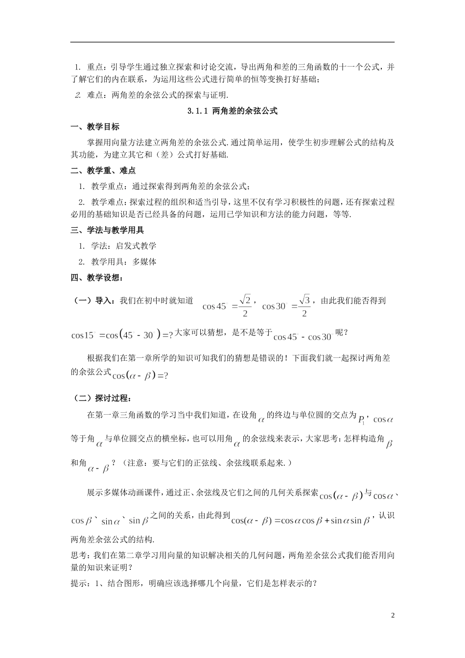 （新课程）高中数学《3.1.1两角差的余弦公式》教案 新人教A版必修4_第2页