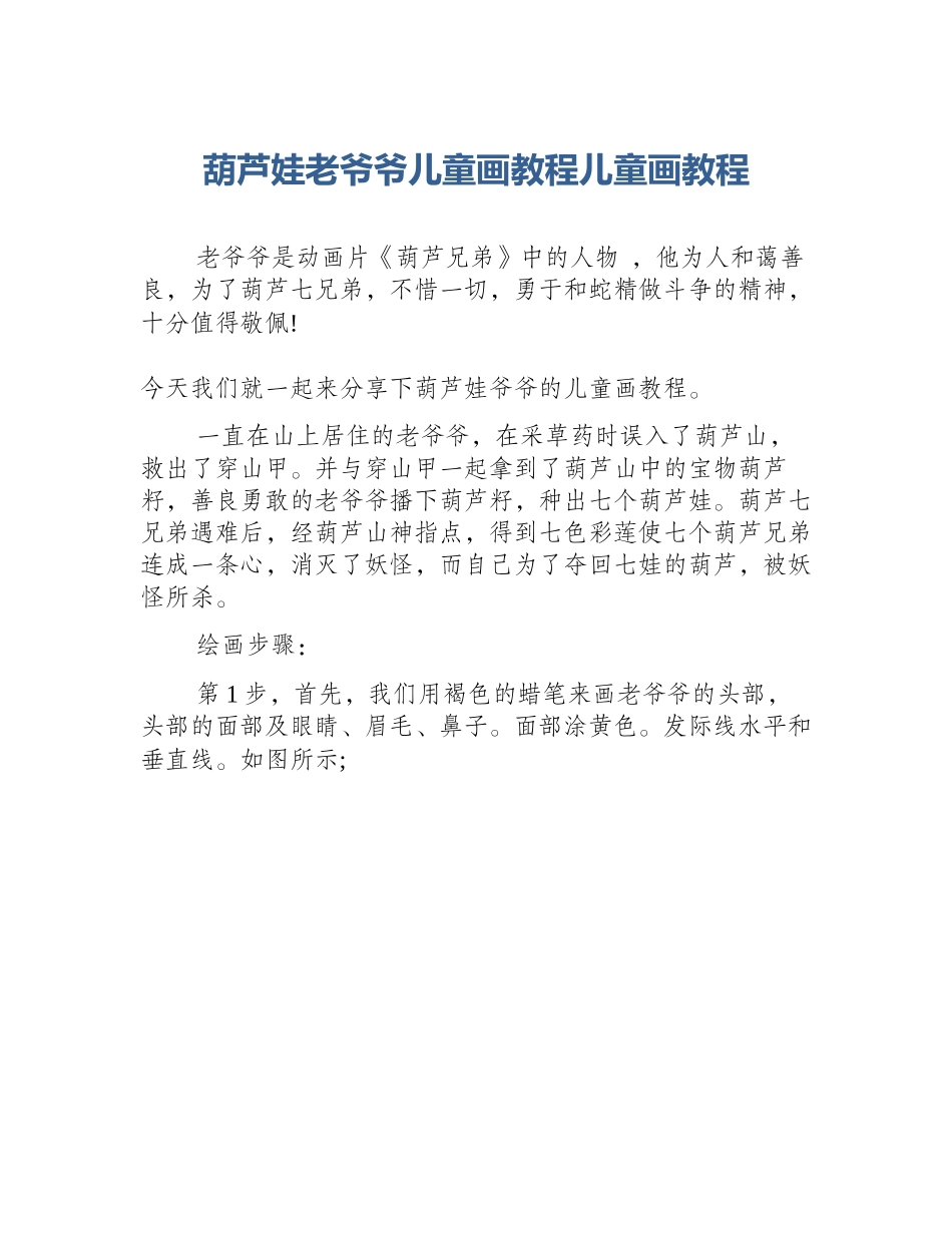 葫芦娃老爷爷儿童画教程儿童画教程_第1页