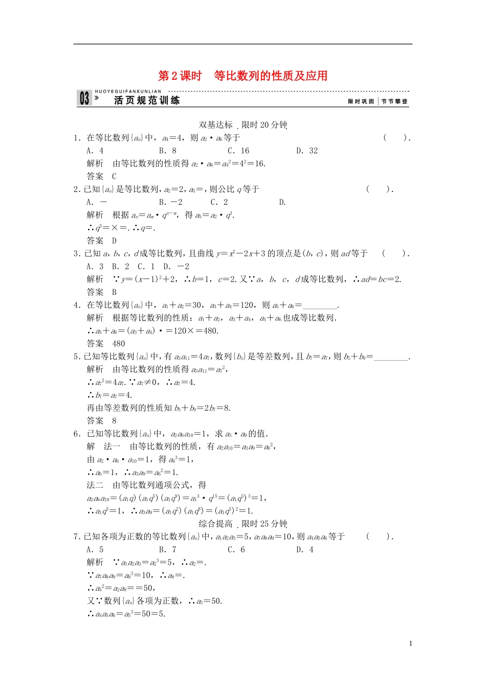 （新课程）高中数学《2.4等比数列》第2课时评估训练 新人教A版必修5_第1页