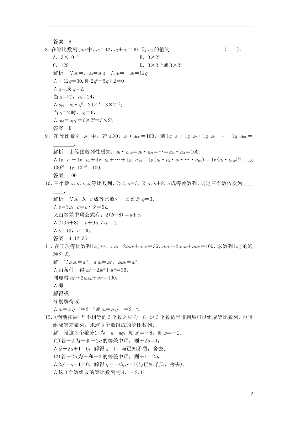 （新课程）高中数学《2.4等比数列》第2课时评估训练 新人教A版必修5_第2页