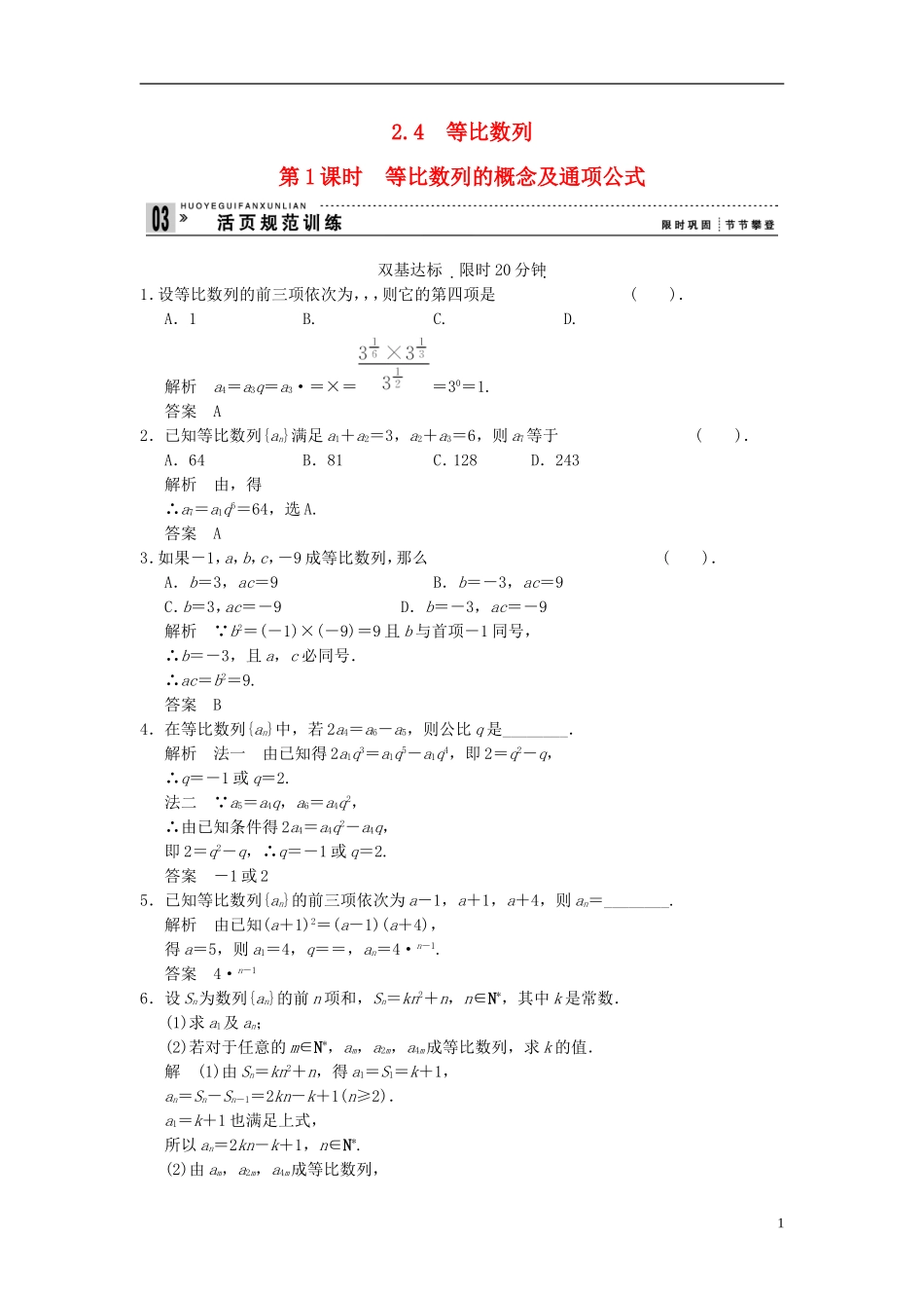 （新课程）高中数学《2.4等比数列》第1课时评估训练 新人教A版必修5_第1页