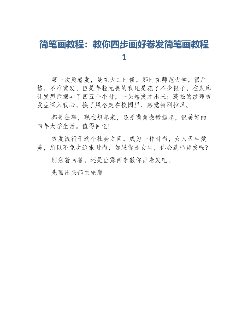 简笔画教程：教你四步画好卷发简笔画教程1_第1页