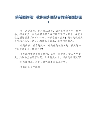 简笔画教程：教你四步画好卷发简笔画教程1