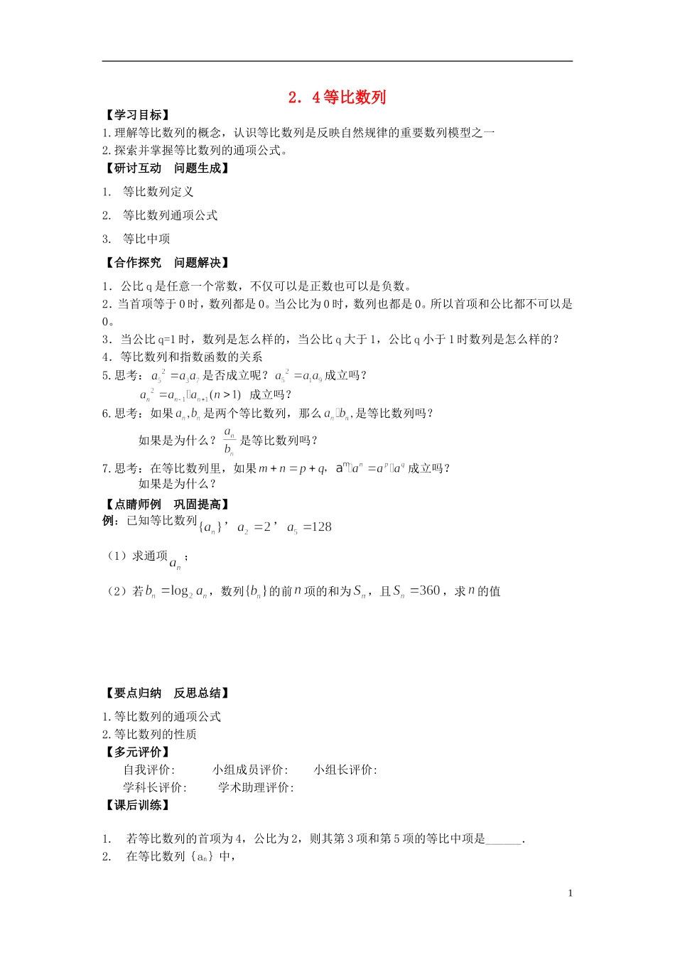 （新课程）高中数学《2.4等比数列》导学案 新人教A版必修5_第1页