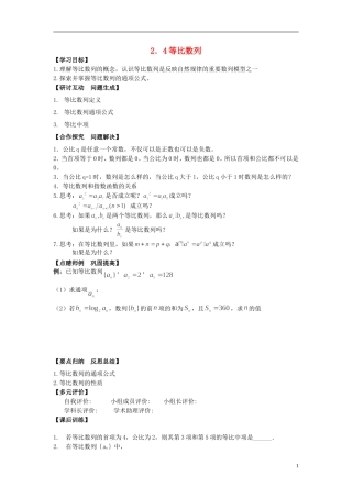 （新课程）高中数学《2.4等比数列》导学案 新人教A版必修5