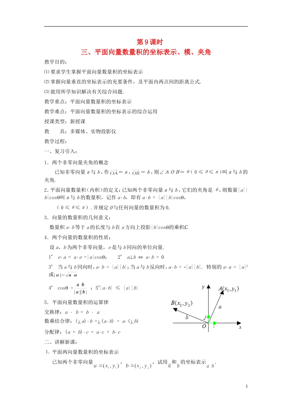 （新课程）高中数学《2.4.2平面向量数量积的坐标表示、模、夹角》教案 新人教A版必修4_第1页
