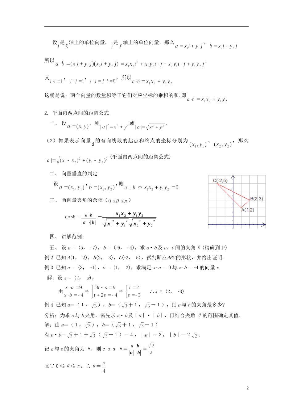 （新课程）高中数学《2.4.2平面向量数量积的坐标表示、模、夹角》教案 新人教A版必修4_第2页