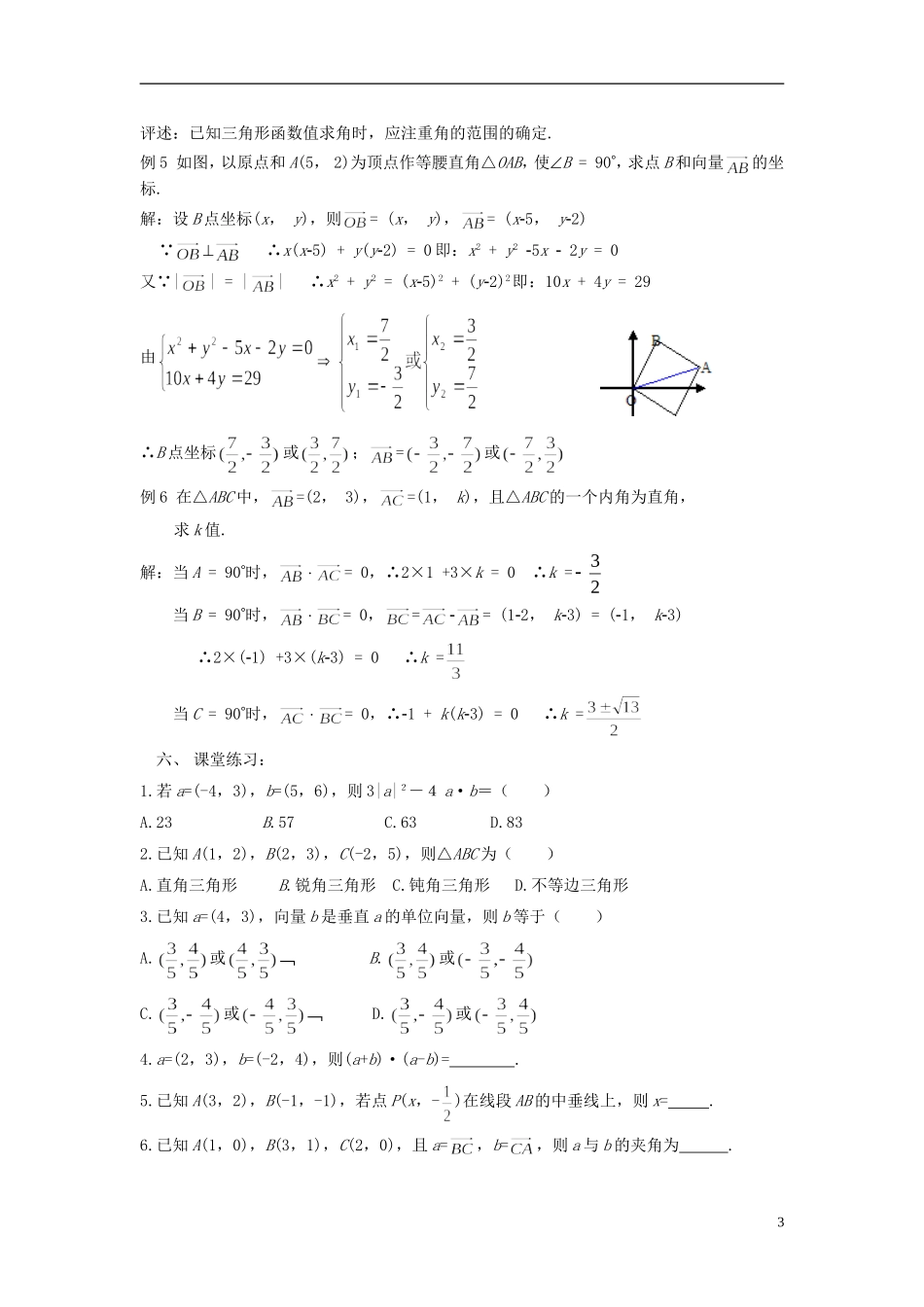 （新课程）高中数学《2.4.2平面向量数量积的坐标表示、模、夹角》教案 新人教A版必修4_第3页