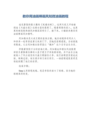 教你用油画棒画凤知微油画教程