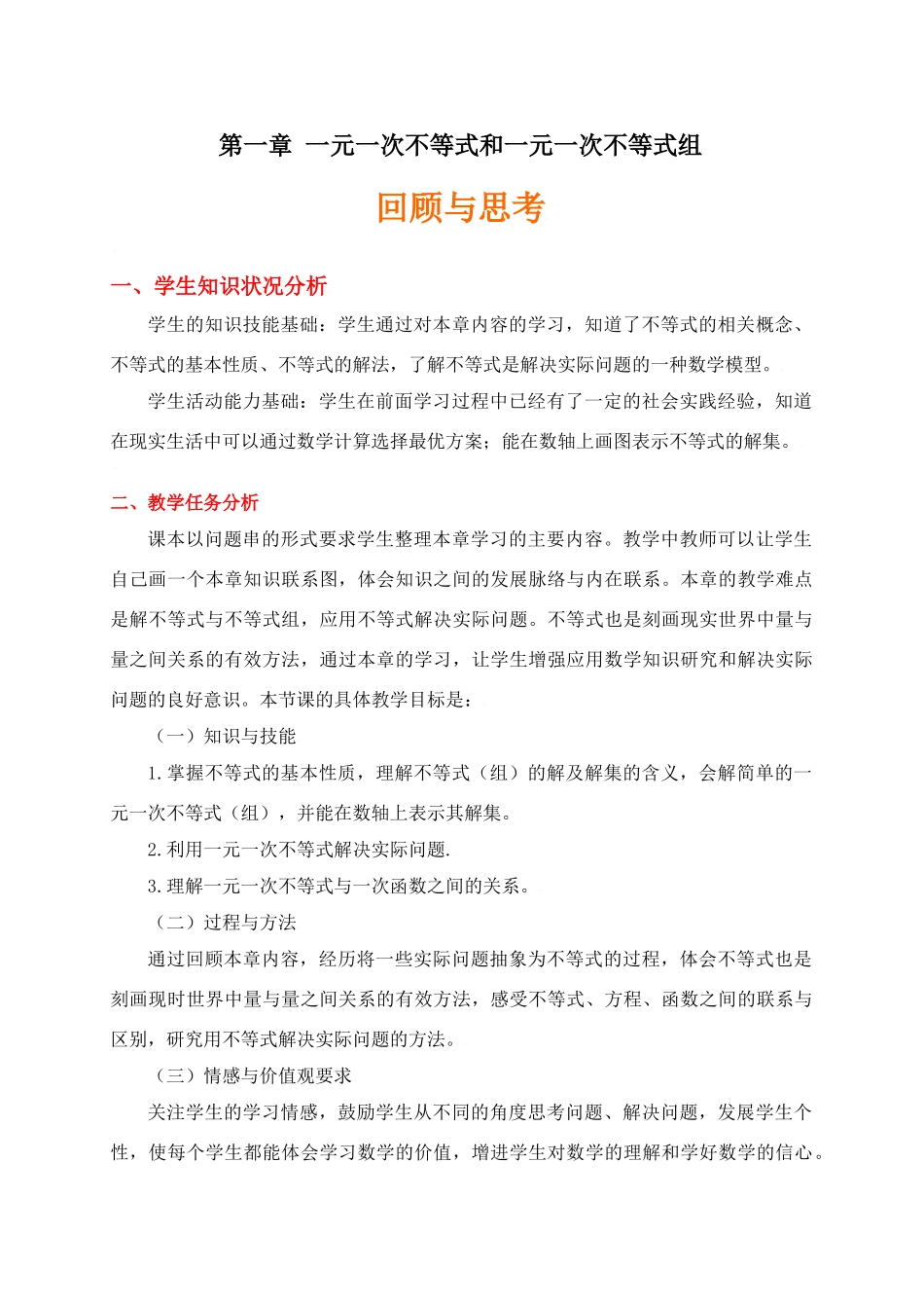 第一章  一元一次不等式和一元一次不等式组回顾与思考_第1页