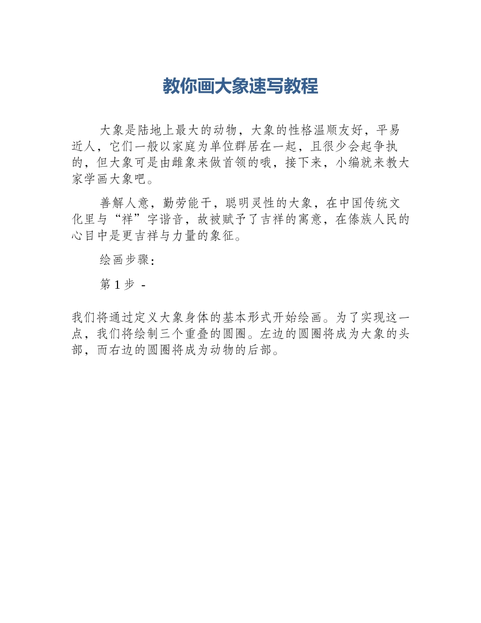 教你画大象速写教程_第1页