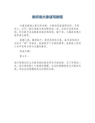 教你画大象速写教程