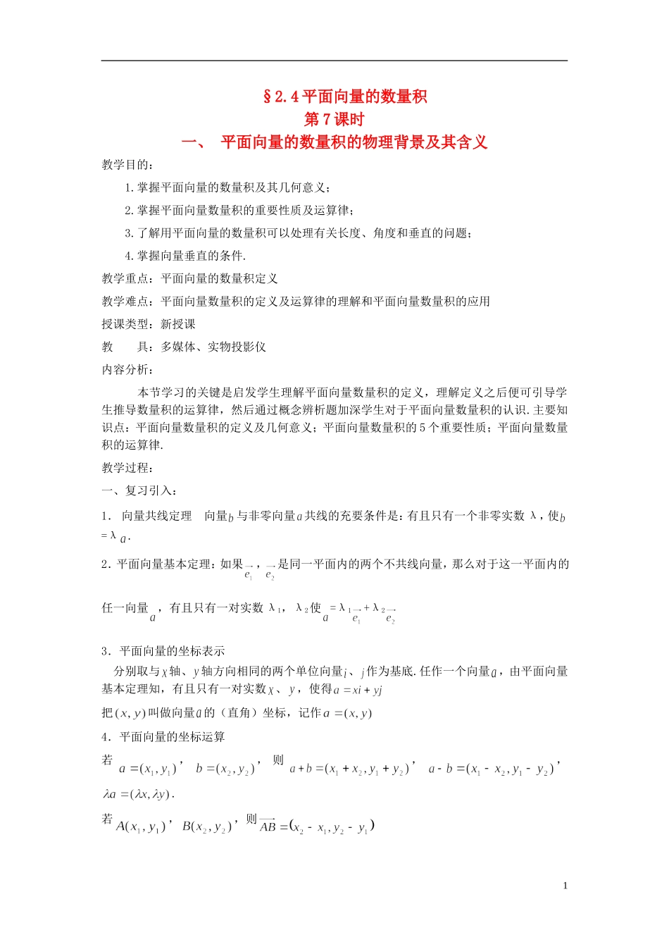 （新课程）高中数学《2.4.1平面向量数量积的物理背景及其含义》教案 新人教A版必修4_第1页