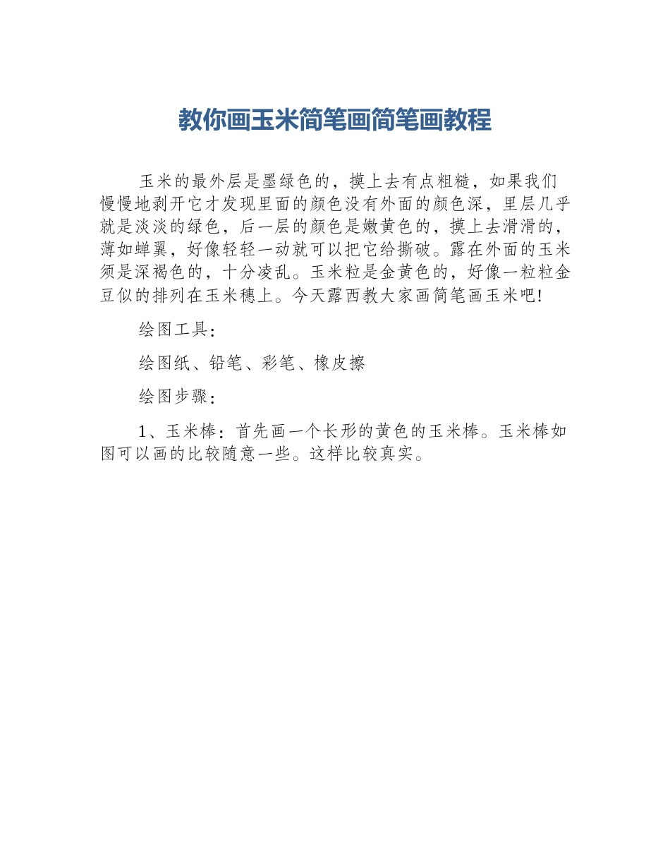 教你画玉米简笔画简笔画教程_第1页