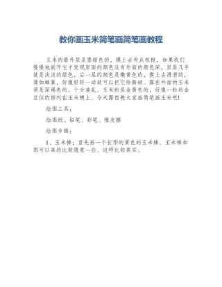 教你画玉米简笔画简笔画教程