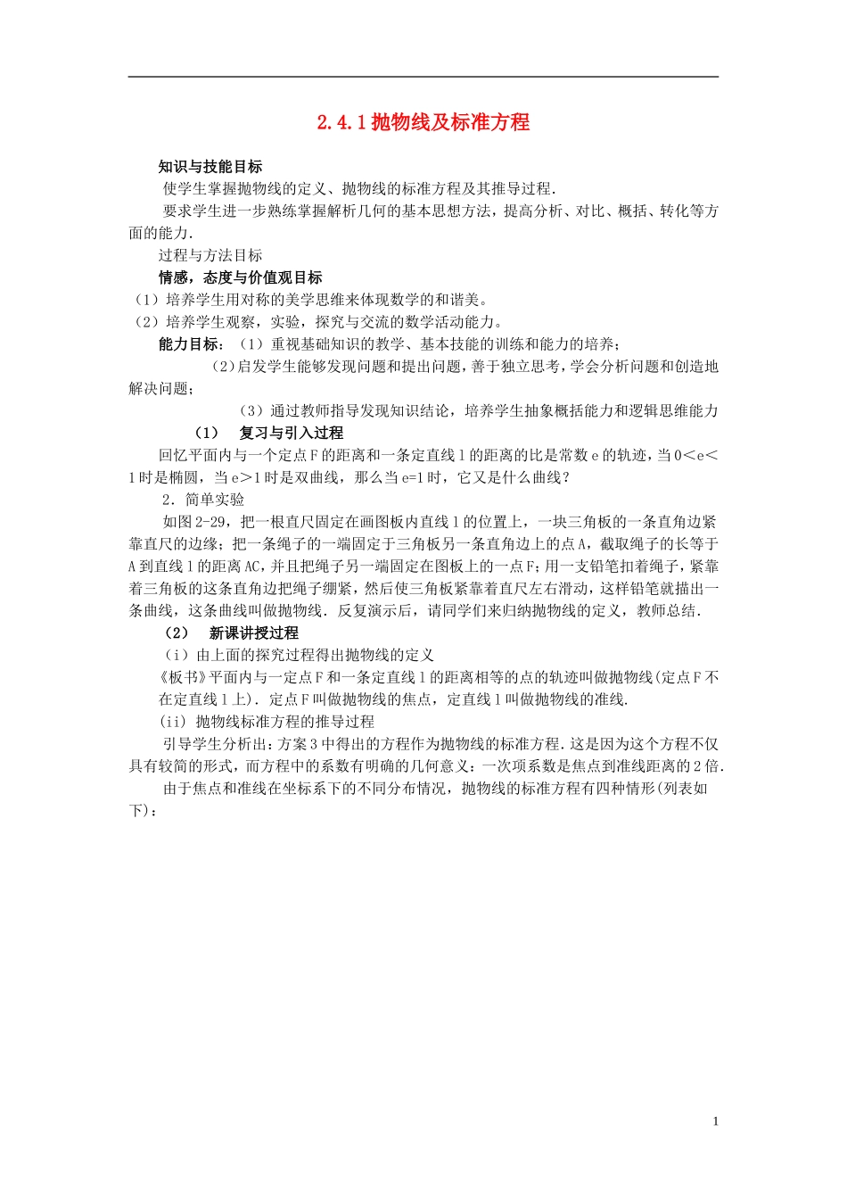 （新课程）高中数学《2.4.1抛物线及标准方程》教案 新人教A版选修2-1_第1页