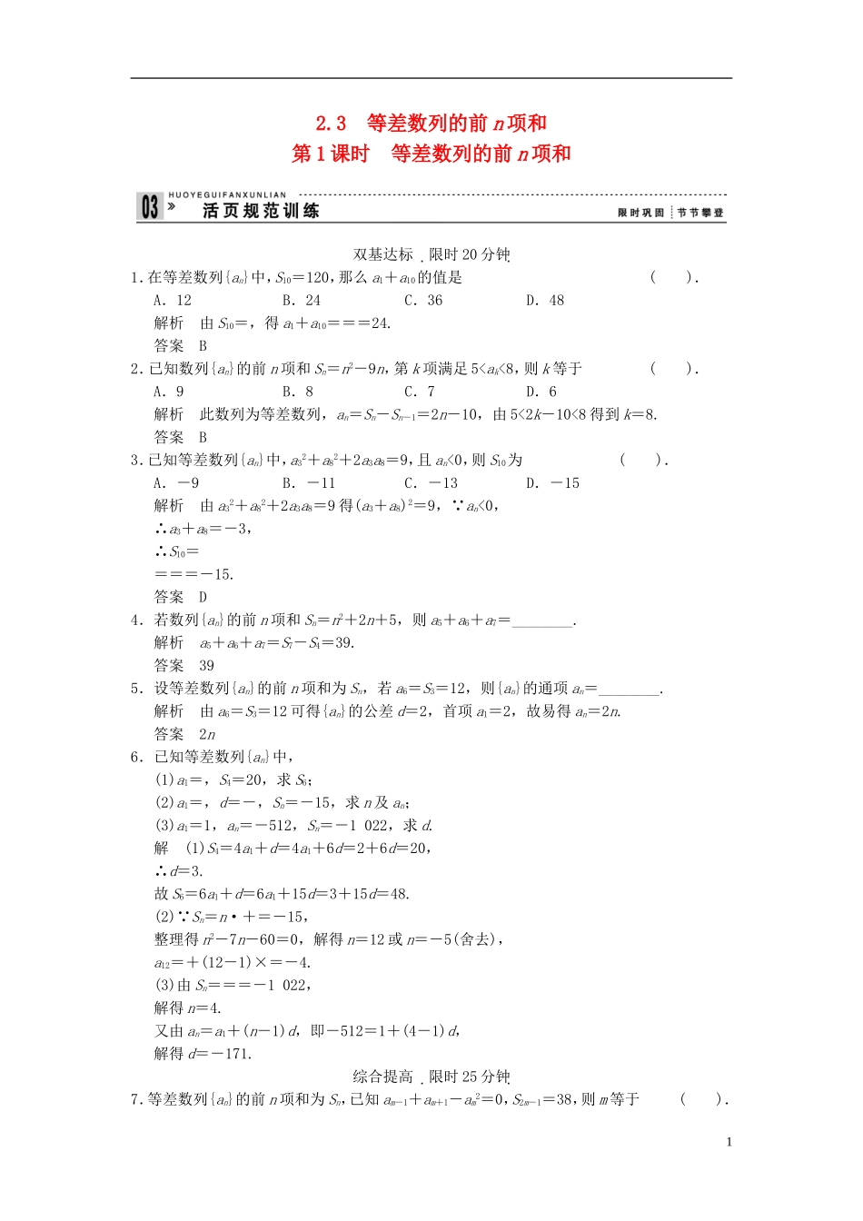（新课程）高中数学《2.3等差数列的前n项和》第1课时评估训练 新人教A版必修5_第1页