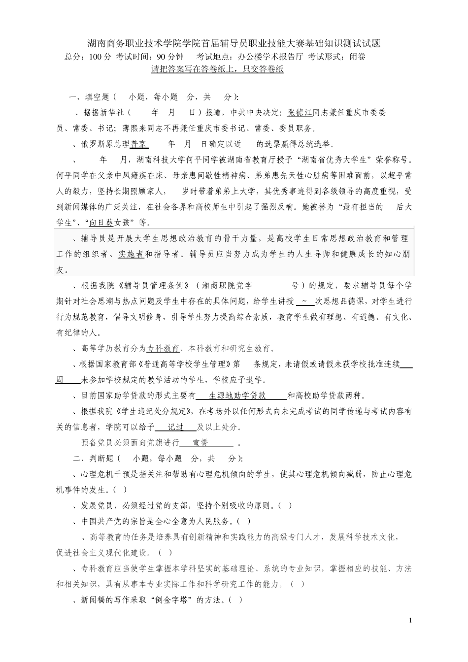 技术学院学院首届辅导员职业技能大赛基础知识测试试题1 _第1页