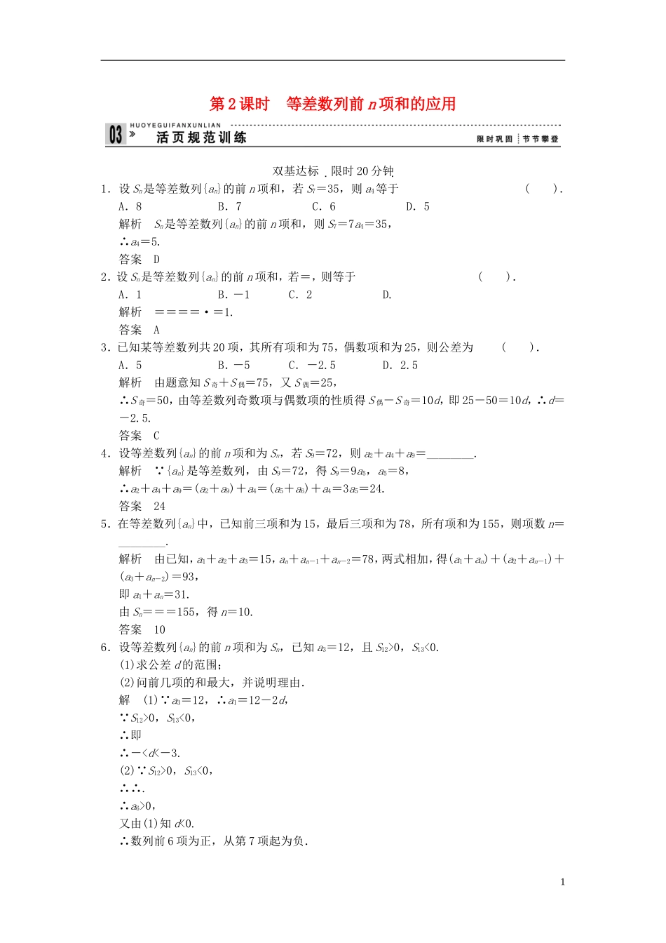 （新课程）高中数学《2.3等差数列的前n项和》第2课时评估训练 新人教A版必修5_第1页