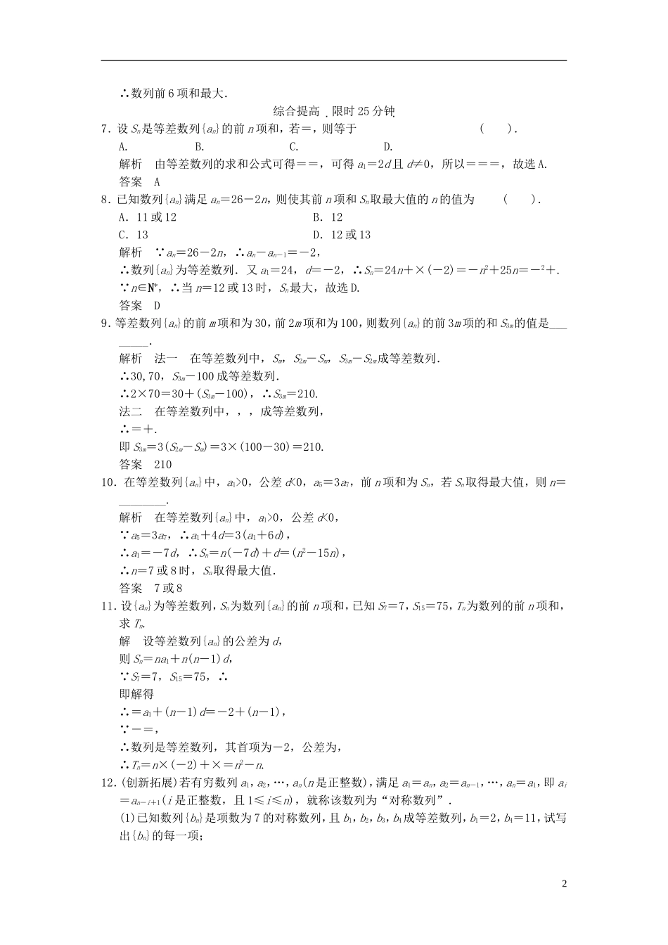 （新课程）高中数学《2.3等差数列的前n项和》第2课时评估训练 新人教A版必修5_第2页