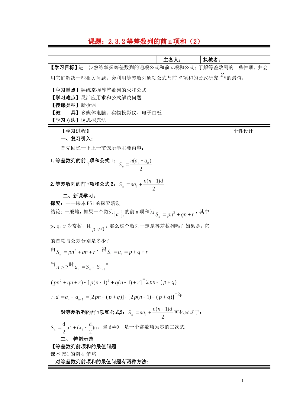 （新课程）高中数学《2.3等差数列的前n项和》第2课时教案 新人教A版必修5_第1页