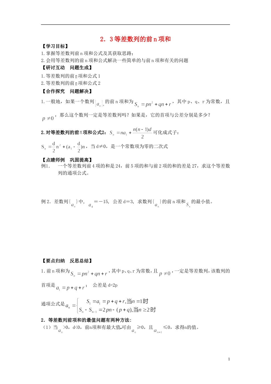 （新课程）高中数学《2.3等差数列的前n项和》导学案 新人教A版必修5_第1页